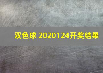 双色球 2020124开奖结果